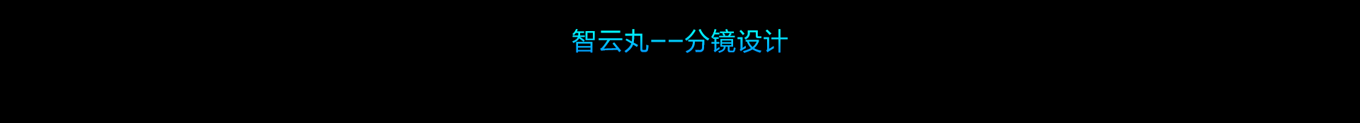 美的小蓝4大【智慧生活超能力】（图ZMjgwNTUzOTc2） - 其他动漫 - 站酷设计师美设会原创素材 - 站酷ZCOOL