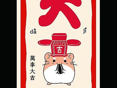 鼠年大吉