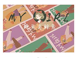 我的女孩们