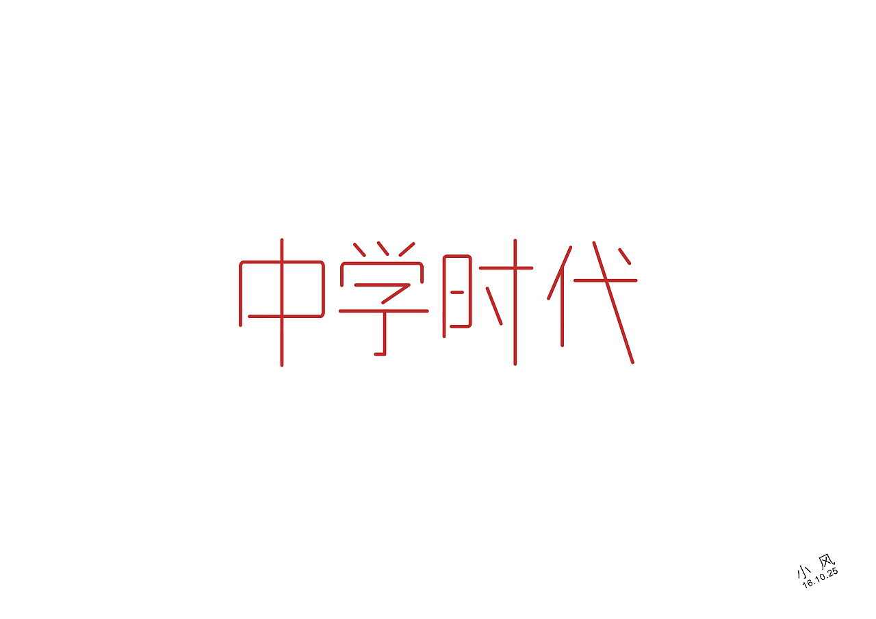 中学时代|平面|字体/字形|杨晓峰 - 原创作品 - 站酷 (zcool)