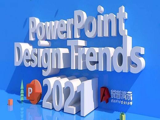 锐普发布｜2021年PPT设计趋势预测报告