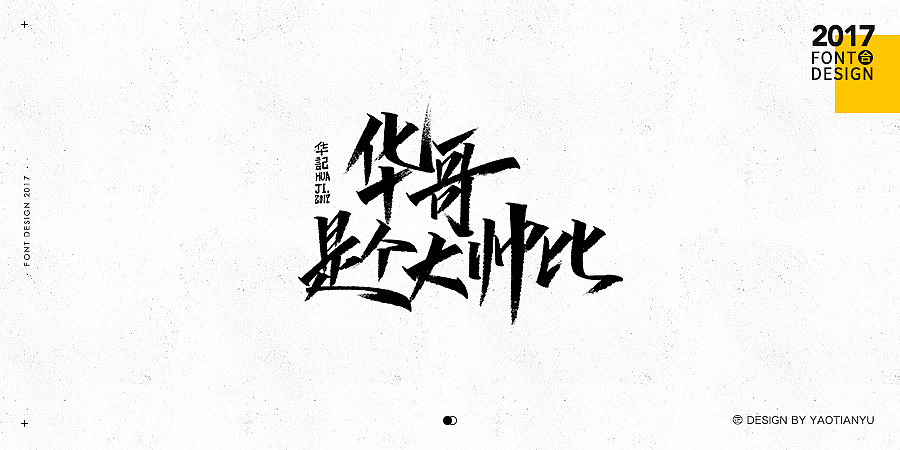 2017全·手绘字体（图ZMTAzNDU4MDEy） - 字体/字形 - 站酷设计师天宇手写工作室原创素材 - 站酷ZCOOL