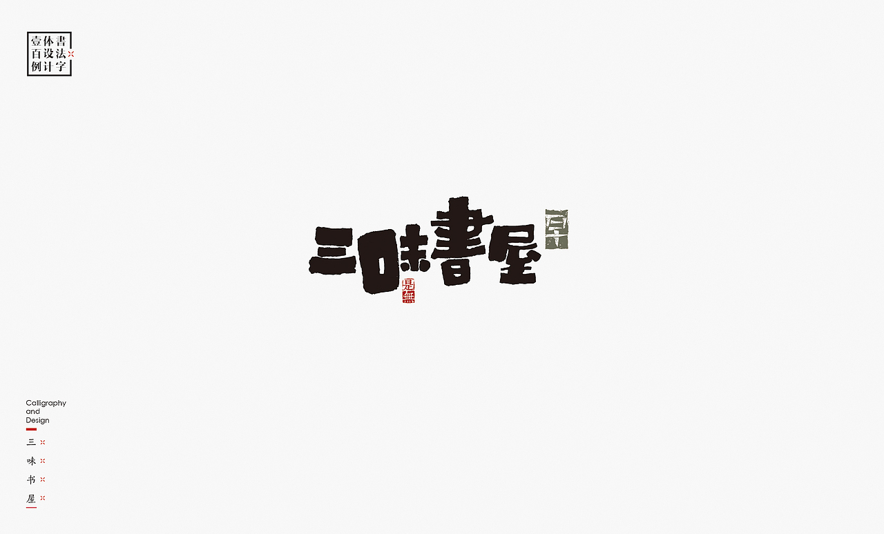 书法字体设计100例㊂（图ZMTEzNDc4NDY4） - 字体/字形 - 站酷设计师是無山居人原创素材 - 站酷ZCOOL