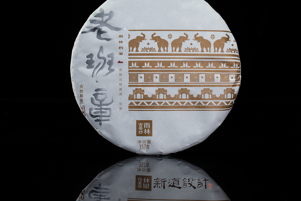 雨林古茶坊包装设计 雨林古树茶包装设计 老班章包装设计 新道设计天则创意 普洱茶包装设计作品分享