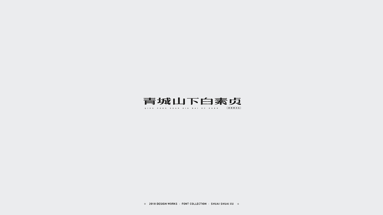 2018字体设计合集