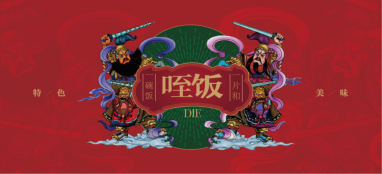 品牌设计—门神插画延展设计（图ZMTk0MjAyMzMy） - 品牌 - 站酷设计师echoos7原创素材 - 站酷ZCOOL