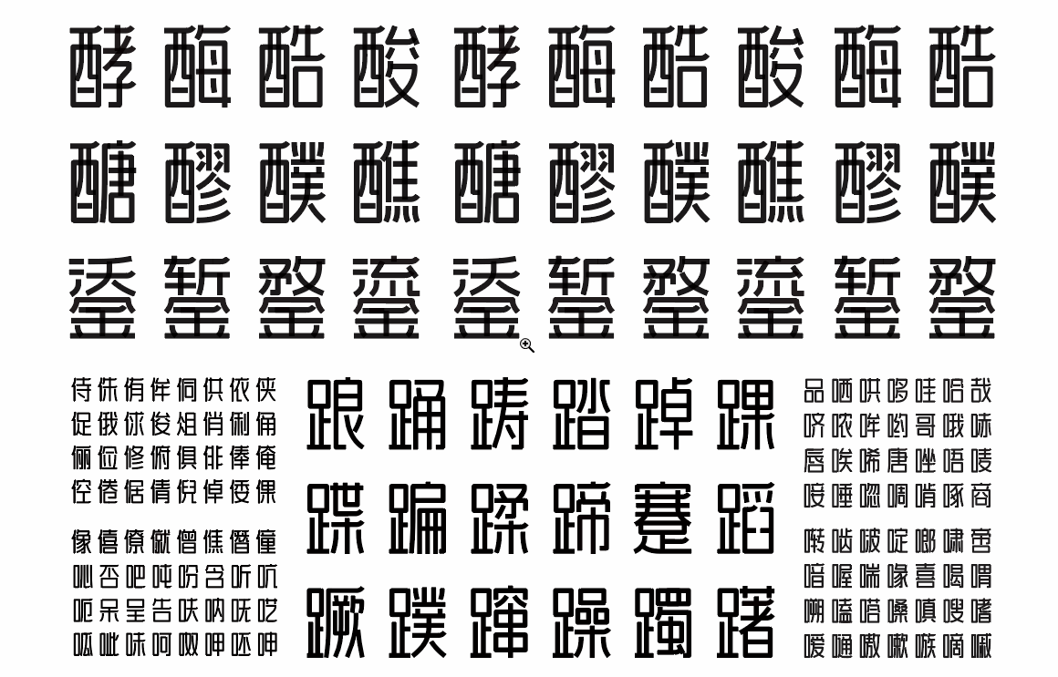 两款黑体艺术变形字库设计