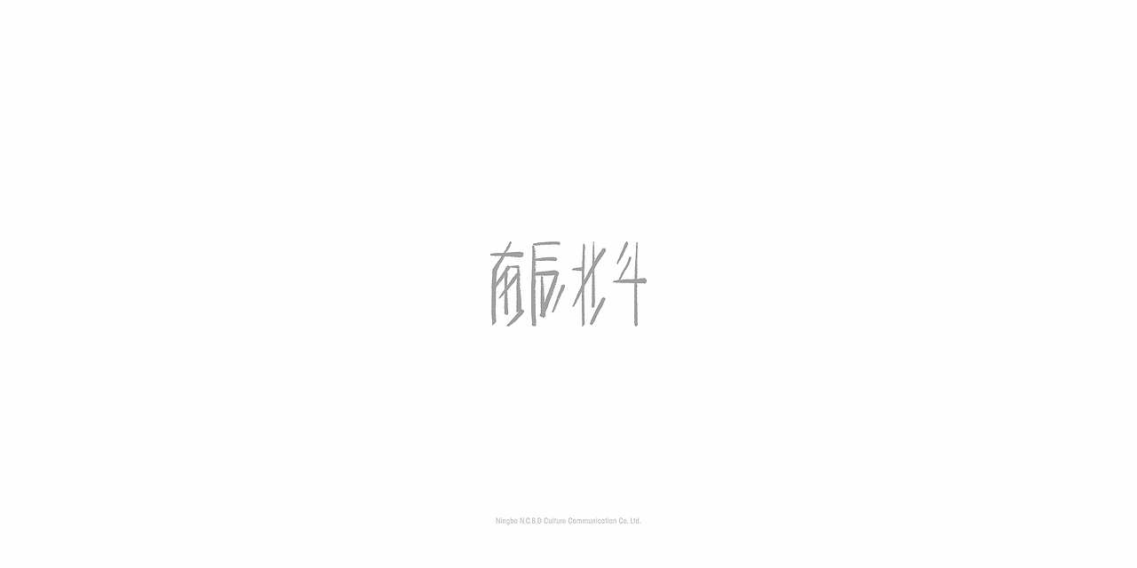 南辰北斗LOGO设计思路（图ZMTM1NzEwNzYw） - 品牌 - 站酷设计师南辰北斗NCBD原创素材 - 站酷ZCOOL