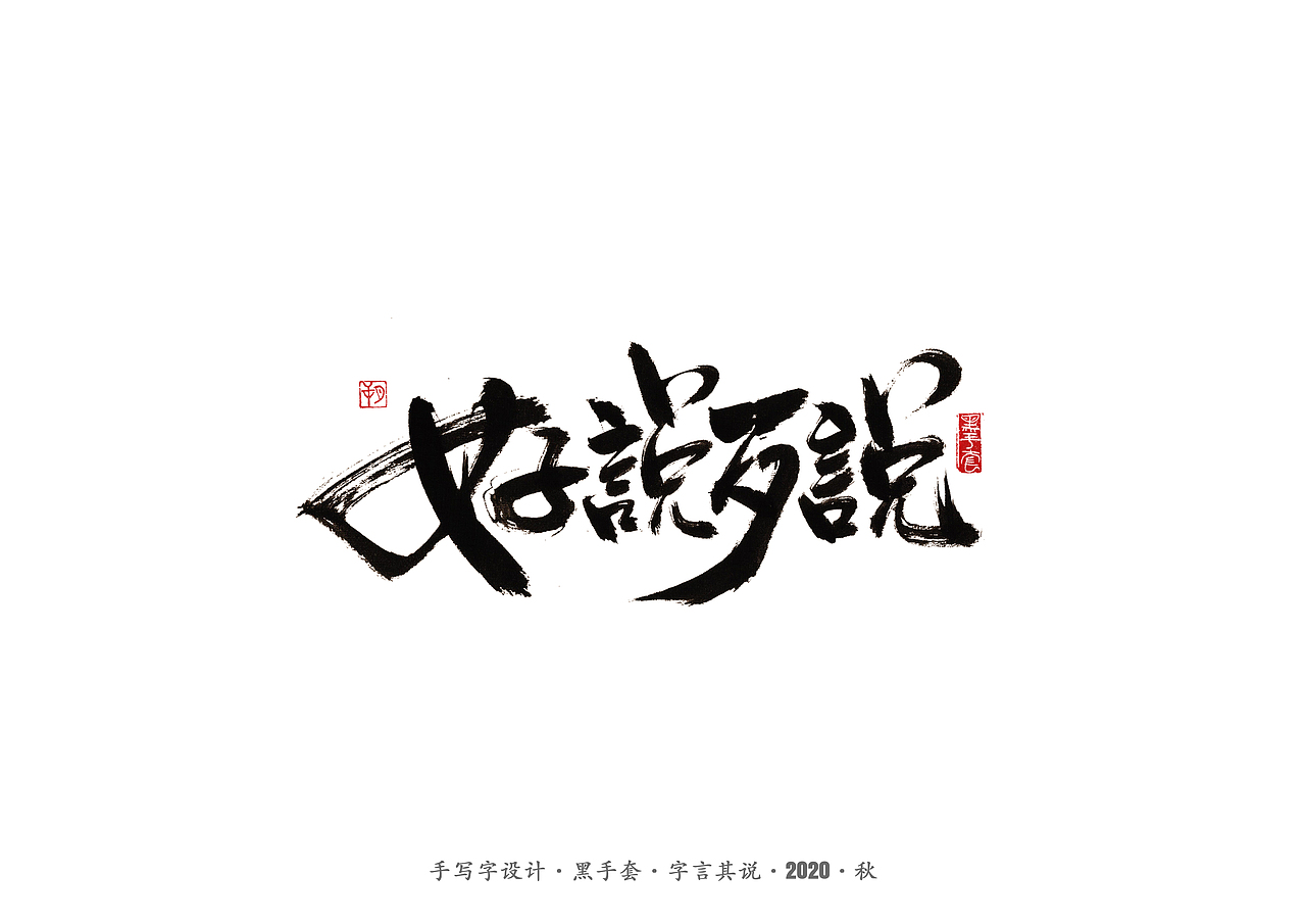 手写字 · 《阿城经典作品》（图ZMjI0NTExNDgw） - 字体/字形 - 站酷设计师字言其说原创素材 - 站酷ZCOOL