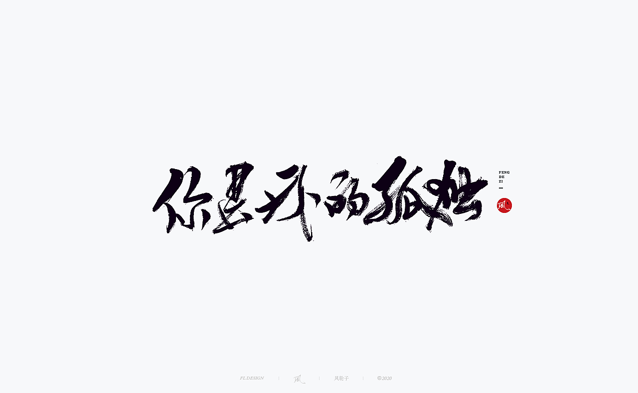 书法 书法字体（图ZMjM4NjM3MTAw） - 字体/字形 - 站酷设计师风轮子国潮书法原创素材 - 站酷ZCOOL