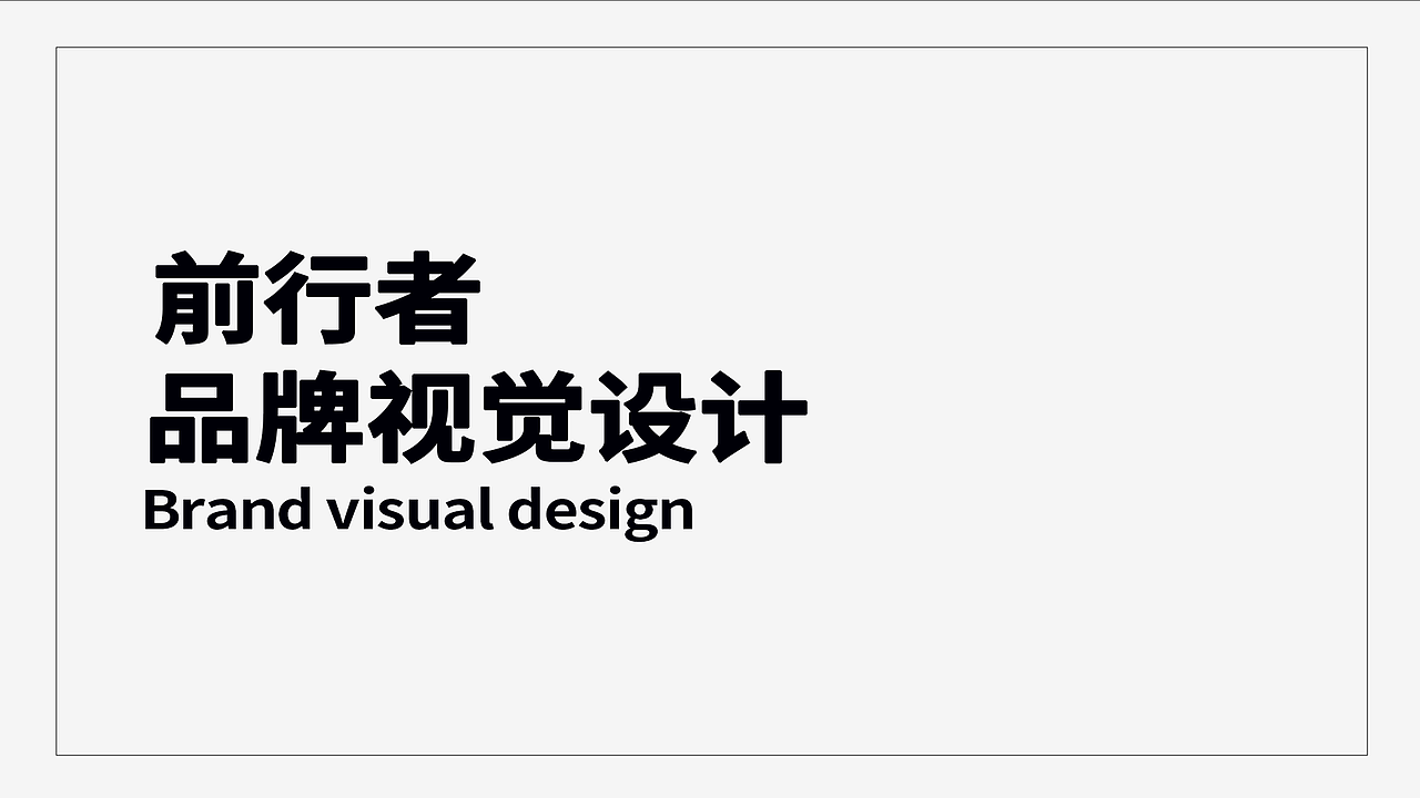 品牌视觉设计