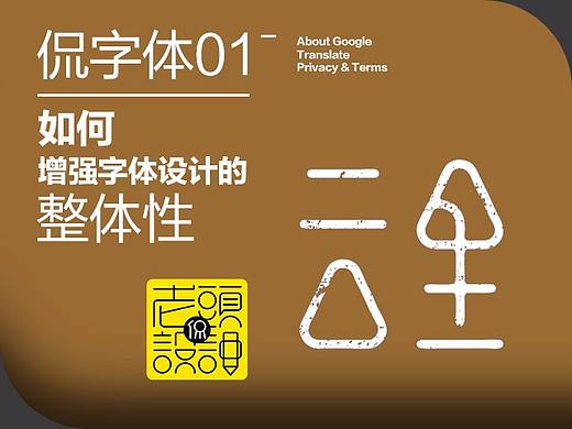 老头侃设计-如何增强字体设计中的整体性