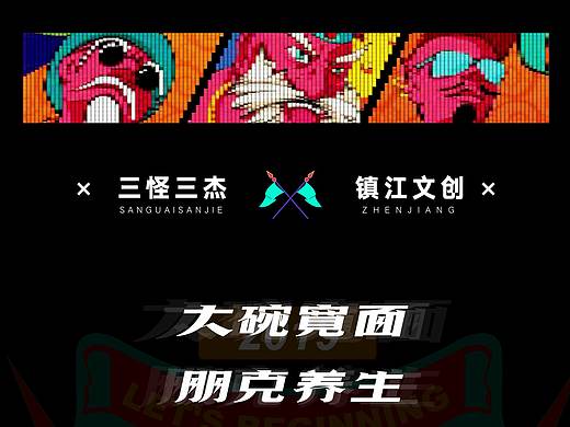 三怪三杰