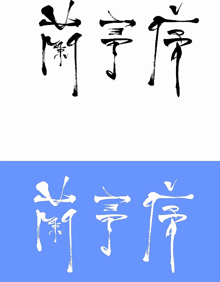 字体设计丨兰亭序（图ZNjUwNjc4MjA=） - 字体/字形 - 站酷设计师陈思危原创素材 - 站酷ZCOOL