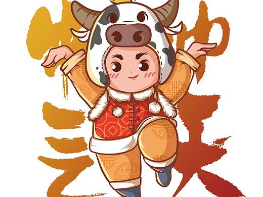 牛气冲天  牛转乾坤 牛年IP情侣