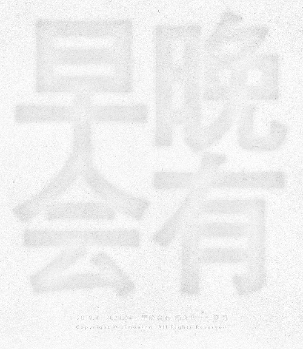 「早晚会有画作集」