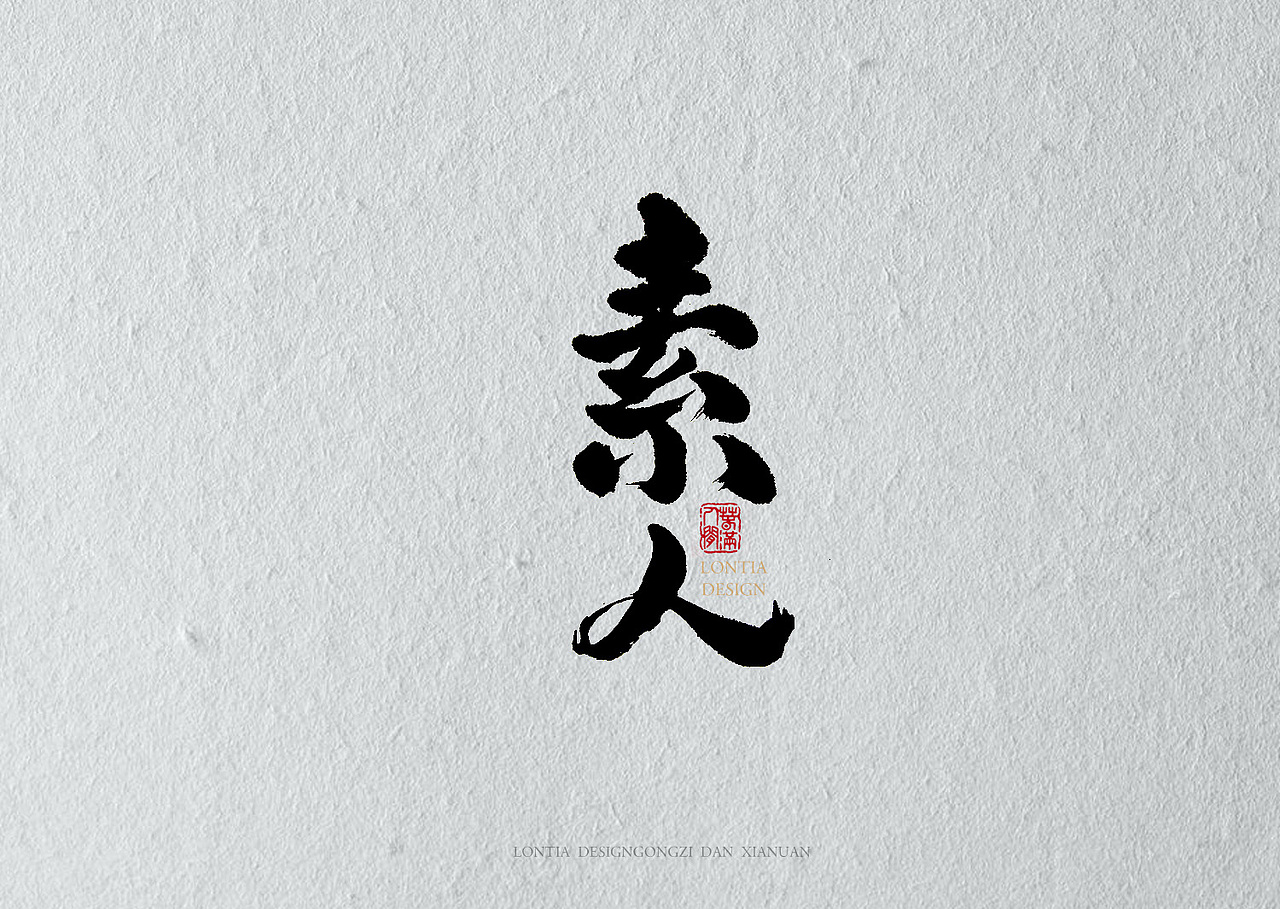 绝望（图ZMTAyNjIxNzE2） - 书法 - 站酷设计师龙天设计原创素材 - 站酷ZCOOL