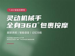 按摩椅電器詳情首屏