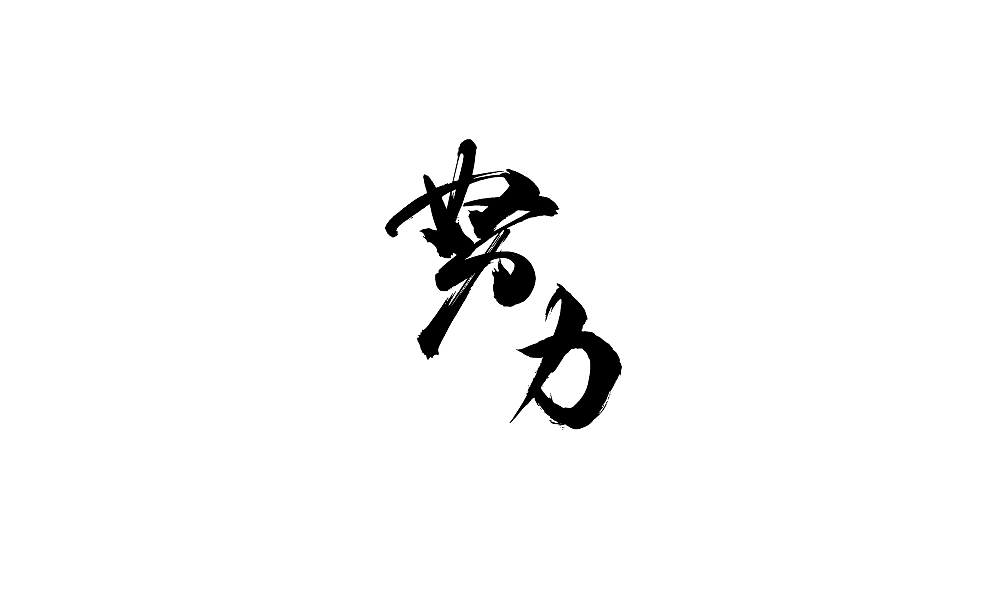 年会用字(毛笔)（图ZNjgyMTA5MDg=） - 字体/字形 - 站酷设计师温帅Vinci原创素材 - 站酷ZCOOL