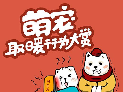 APP线上活动主KV系列：萌宠取暖行为大赏
