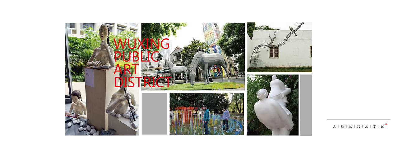 无形公共艺术区