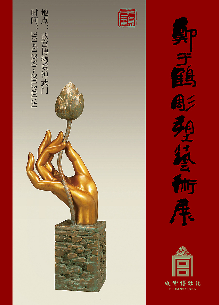 郑于鹤雕塑艺术展-故宫博物院神武门