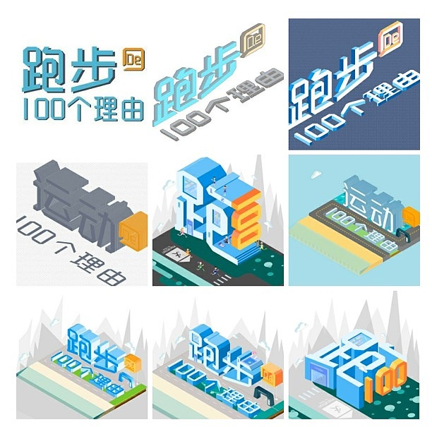 【logo设计】跑步的100个理由logo设计-2.5D等距插画