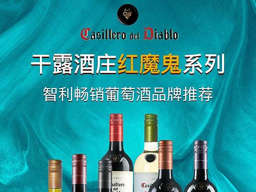 红酒海报、产品海报