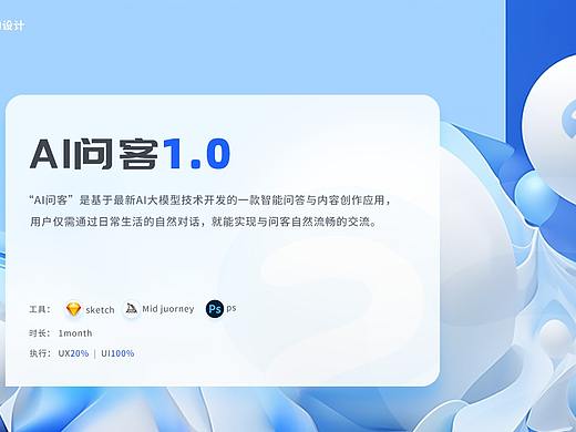 AIGC应用—《AI问客》