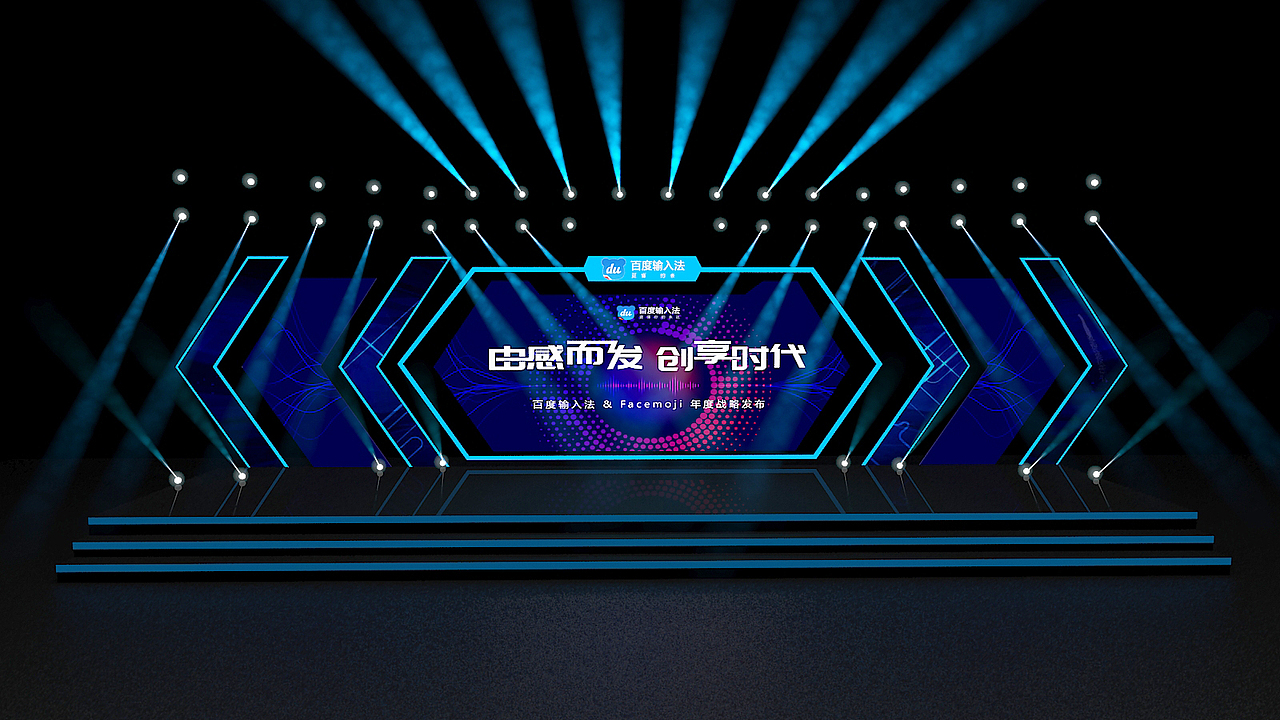 百度舞美创意设计