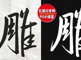 一个小技巧,掌握书法作品制作出来黑底白字效果,ps抠图换背景!