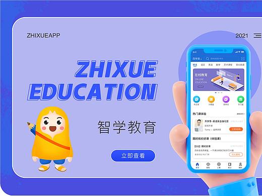 智学教育app