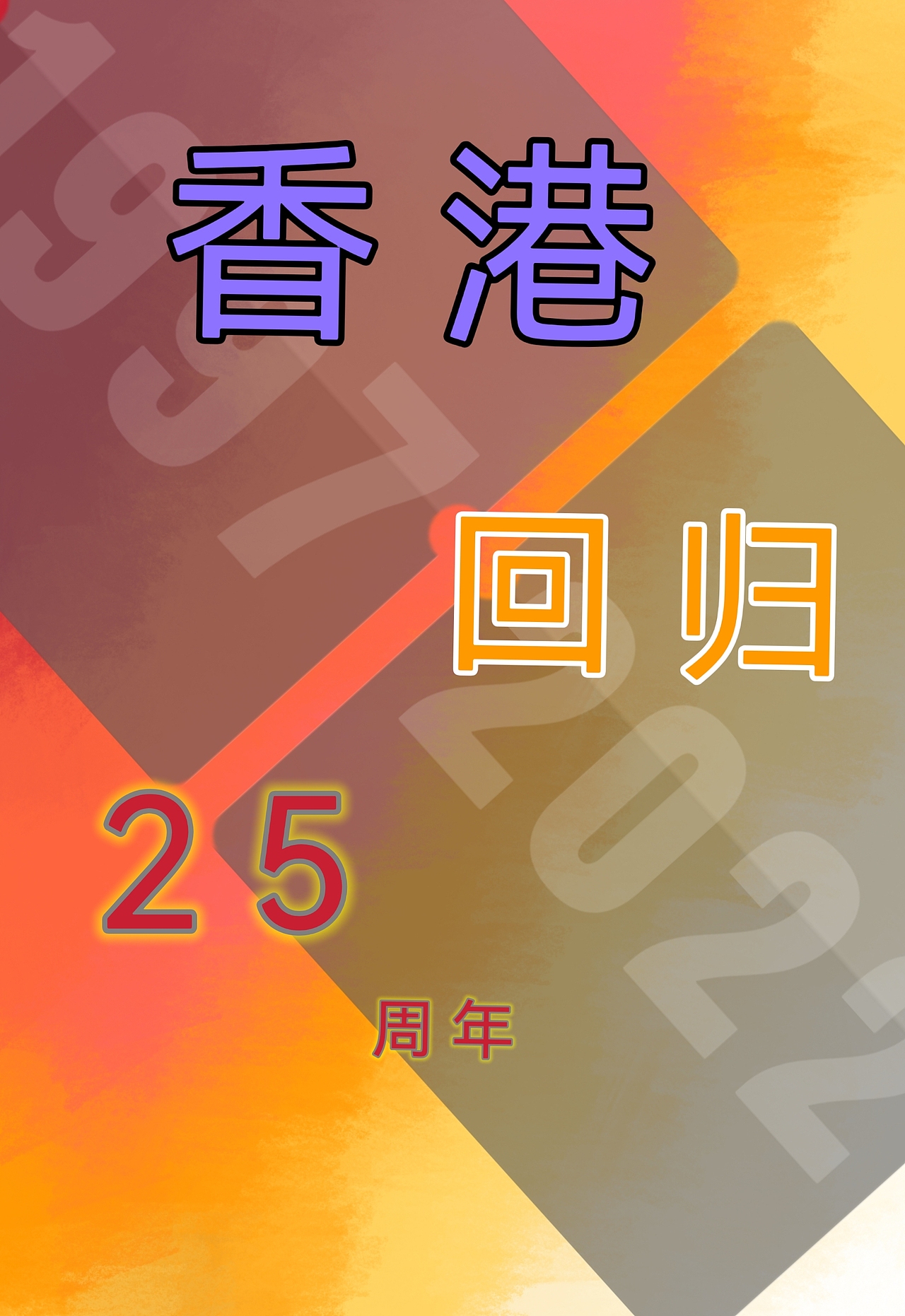 从1997至2022,如今是香港回归的第25周年.