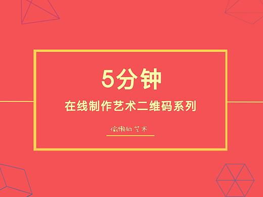 作品展示 - 5分钟制作艺术二维码系列【二维码梦工厂】