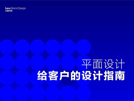 给客户的设计指南（个人主页-ZMTExMTc0MA==） - 平面 - 站酷设计师以爱为铭原创素材 - 站酷ZCOOL