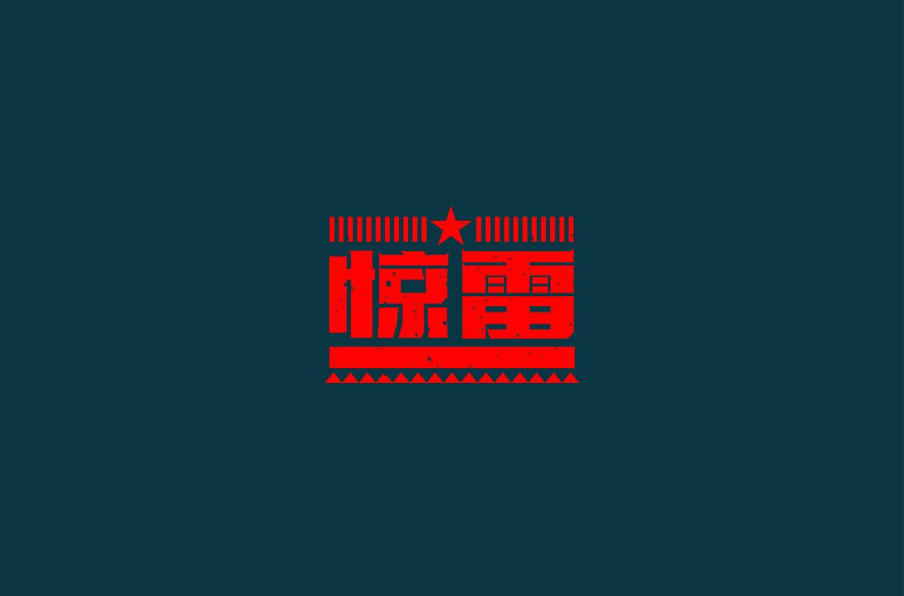 字体帮第1495篇