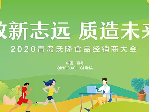 沃隆食品经销商年会（个人主页-ZNDk5Njc1NjA=） - 其他平面 - 站酷设计师乐己原创素材 - 站酷ZCOOL