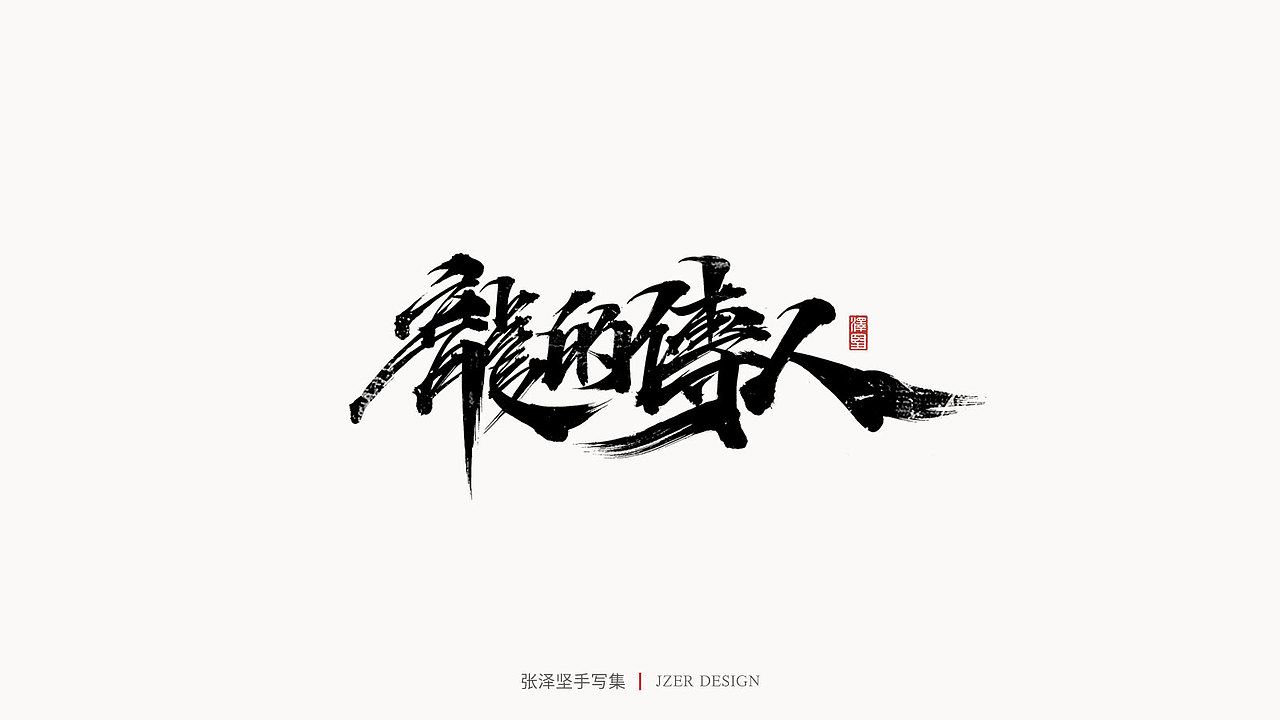 手写集（图ZMjYwODQxMDI4） - 字体/字形 - 站酷设计师手写人_张泽坚原创素材 - 站酷ZCOOL