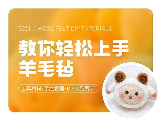 手绘步骤 ☞ 教你轻松上手羊毛毡