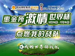 惠金所激情世界杯