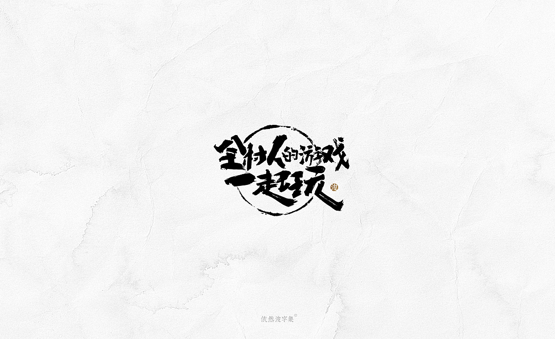 2019书法字体精选 | 下集