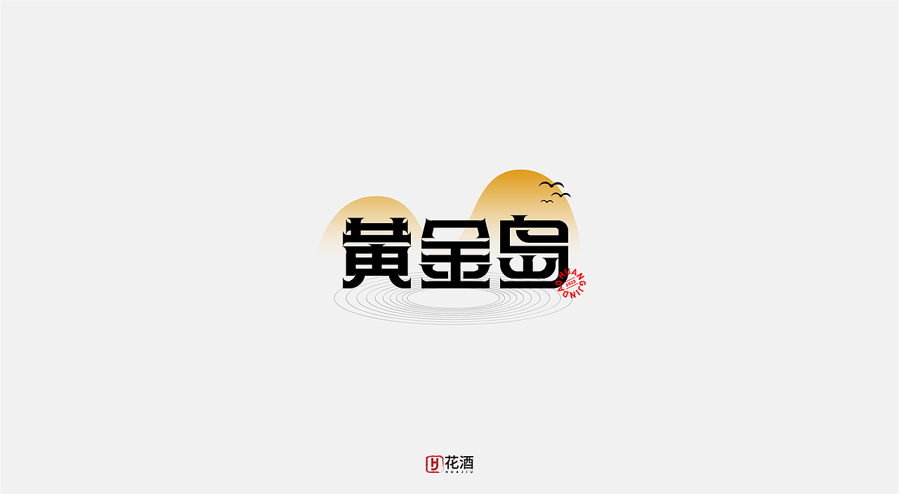 2022年8月份 | 字体设计 精选 [24例]（图ZMzE0MzgyOTc2） - 字体/字形 - 站酷设计师VIP文文原创素材 - 站酷ZCOOL