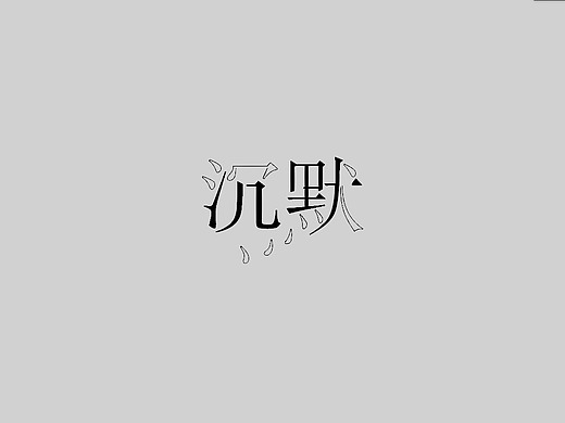 沉默平面-字体/字形93034年前添加表情