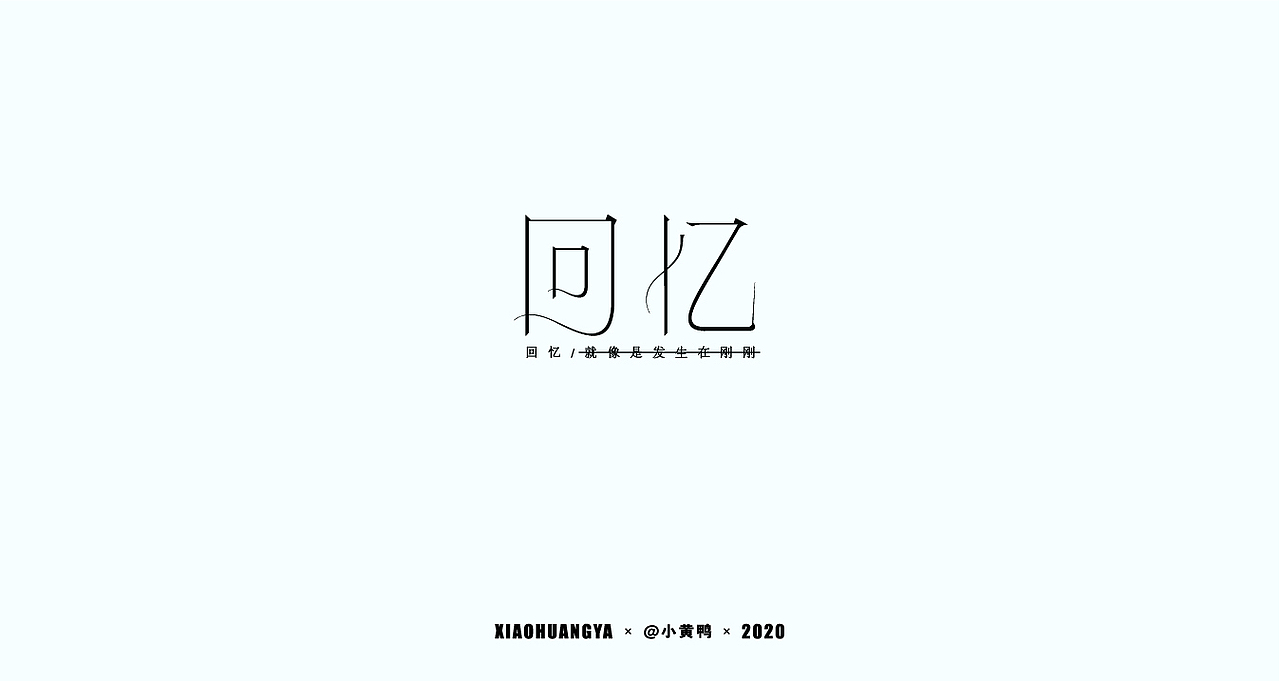 10月字体总结（图ZMjI3MDM3ODQw） - 字体/字形 - 站酷设计师可达鸭和小黄鸭原创素材 - 站酷ZCOOL