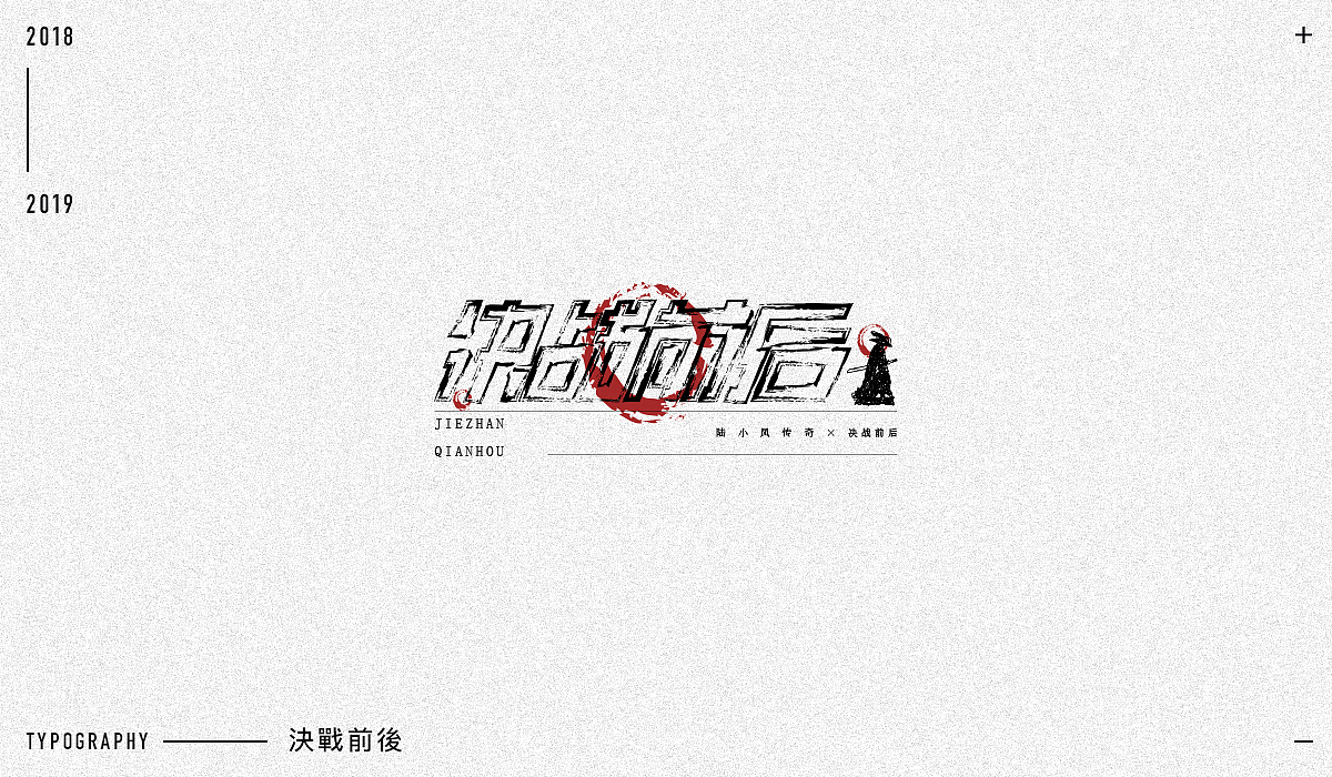 2018字体设计精选（图ZMTM5NjA1MzUy） - 字体/字形 - 站酷设计师东原一狂生原创素材 - 站酷ZCOOL