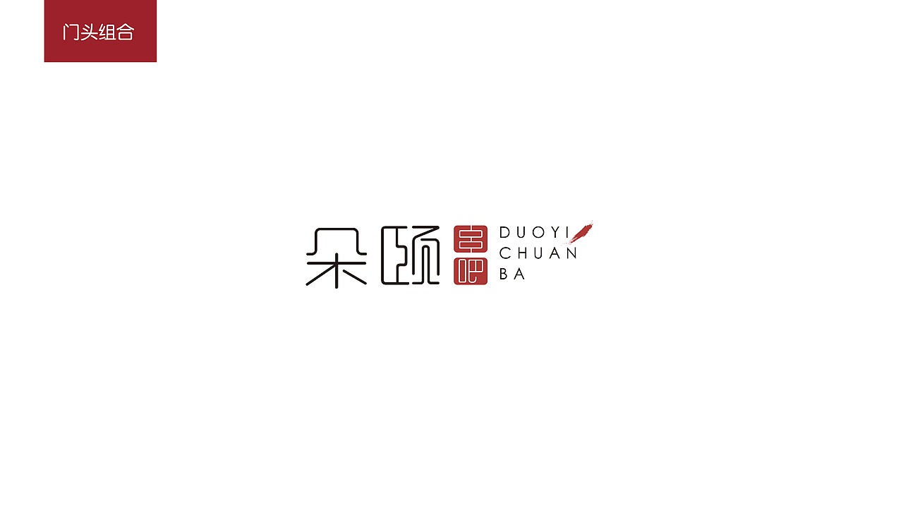 朵颐串吧(图ZOTE2MzUzMTI=) - Logo - 站酷设计师言九三原创素材 - 站酷ZCOOL