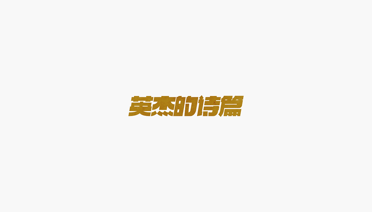 字儿（图ZMTI1MjUzNjg4） - 字体/字形 - 站酷设计师SPidro原创素材 - 站酷ZCOOL