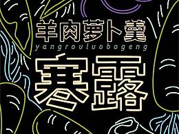 二十四节气海报