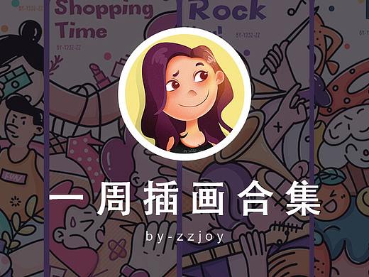 一周插画合集