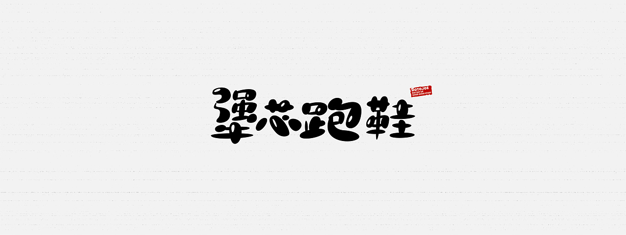 鼠绘字形（七）- 随意的圆（图ZMjk1NDY3ODY0） - 字体/字形 - 站酷设计师MONKEY阿九原创素材 - 站酷ZCOOL